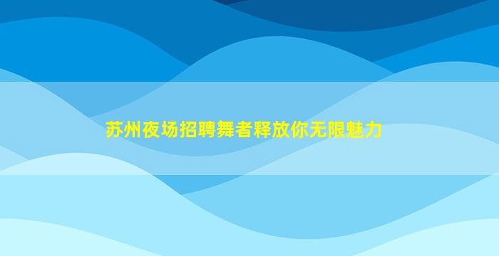 徐州夜总会招聘