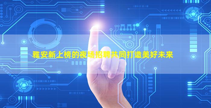 宁波KTV招聘